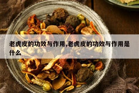 老虎皮的作用|老虎皮有什么用？